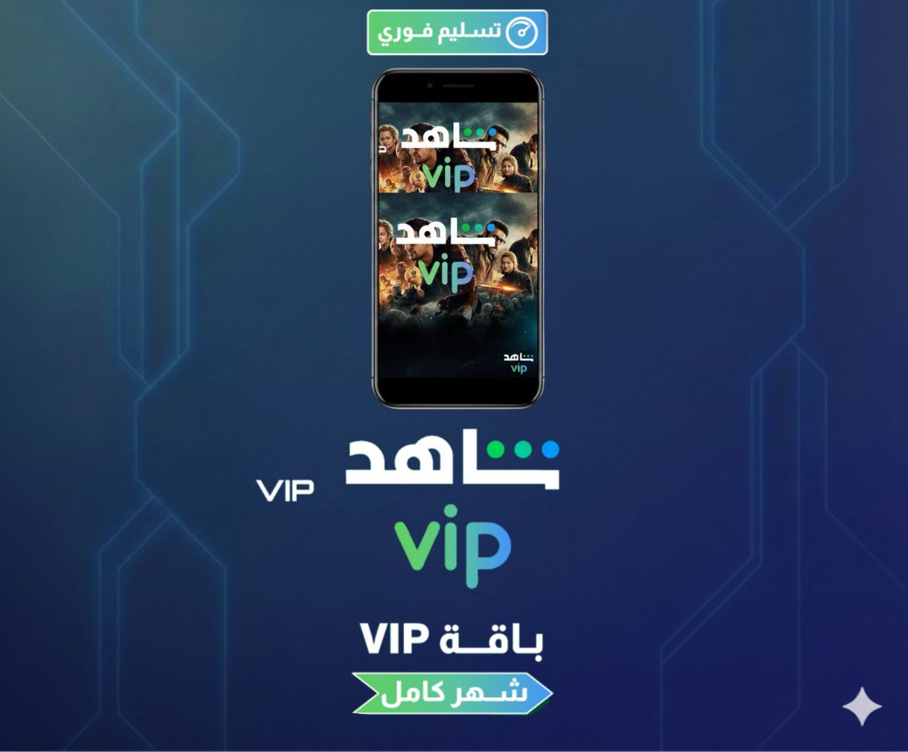 WhatsApp Image 2026-02-18 at 8.50.38 PM (2) اشتراك شهر شاهد VIP - الصورة 1